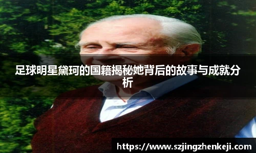 足球明星黛珂的国籍揭秘她背后的故事与成就分析